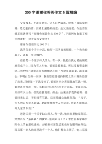 [300字]谢谢你爸爸作文【五篇】精编