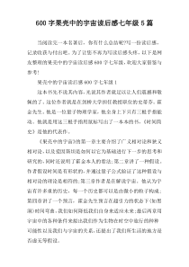 [600字]果壳中的宇宙读后感七年级【五篇】