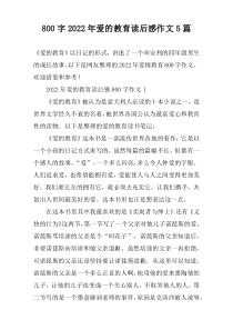 [800字]2022年爱的教育读后感作文【五篇】