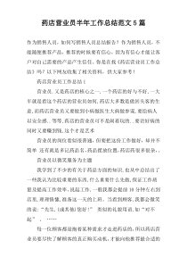 药店营业员半年工作总结范文【五篇】