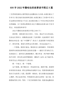 [600字]2022年撒哈拉的故事读书笔记【五篇】