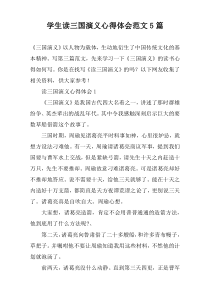 学生读三国演义心得体会范文【五篇】