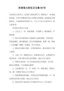 抖音很火的生日文案90句