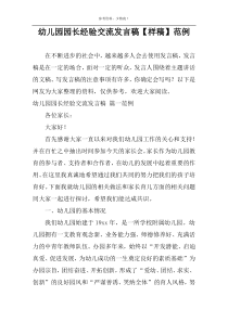 幼儿园园长经验交流发言稿【样稿】范例