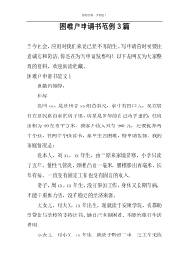 困难户申请书范例3篇