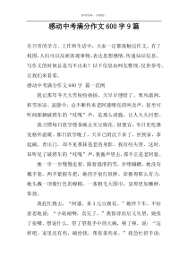感动中考满分作文600字9篇