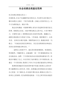 社会实践自我鉴定范例