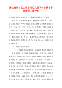 区住建局最新年度工作总结范文及下一步城市管理建设工作计划