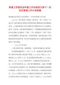 街道工作委员会最新年度工作总结范文和下一步社区管理工作计划思路