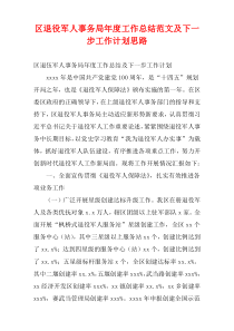 区退役军人事务局最新年度工作总结范文及下一步工作计划思路