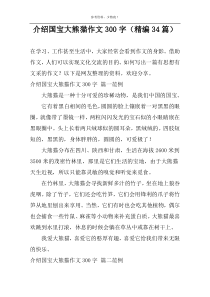 介绍国宝大熊猫作文300字（精编34篇）