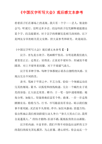 《中国汉字听写大会》观后感文本参考