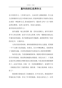 童年的回忆优秀作文