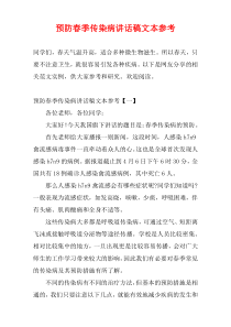 预防春季传染病讲话稿文本参考