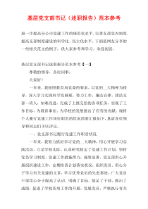 基层党支部书记（述职报告）范本参考