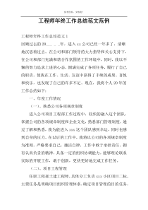 工程师年终工作总结范文范例