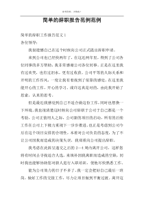 简单的辞职报告范例范例