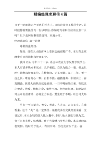 精编经理求职信4篇