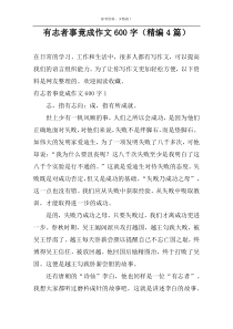 有志者事竟成作文600字（精编4篇）