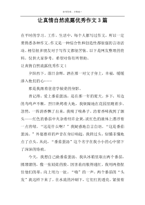 让真情自然流露优秀作文3篇