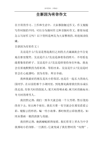 全新因为有你作文