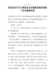 养成良好行为习惯促进自身健康发展的国旗下讲话稿稿范例