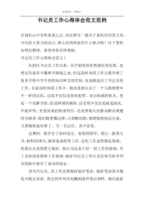 书记员工作心得体会范文范例