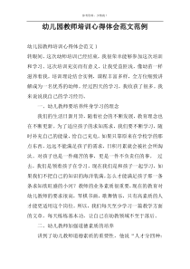 幼儿园教师培训心得体会范文范例