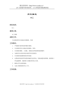 木工岗位说明书