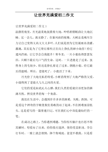 让世界充满爱初二作文