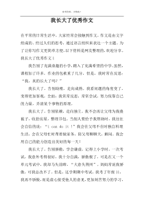 我长大了优秀作文