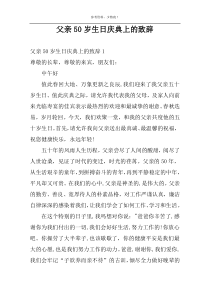 父亲50岁生日庆典上的致辞