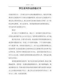 学生没写作业的检讨书