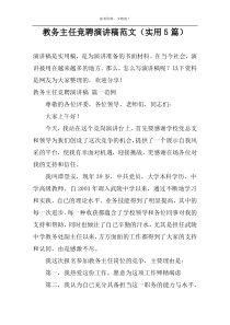 教务主任竞聘演讲稿范文（实用5篇）