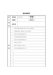 机修工段长岗位说明书