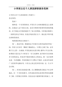 小学班主任个人原因辞职报告范例