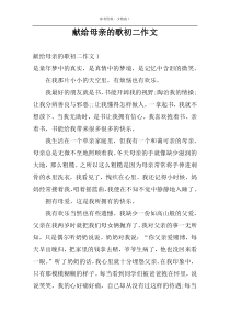献给母亲的歌初二作文