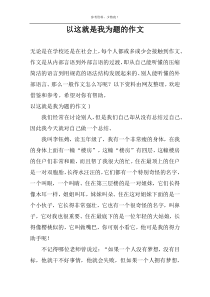 以这就是我为题的作文