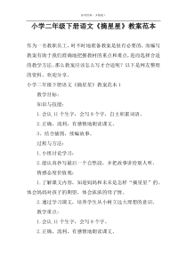 小学二年级下册语文《摘星星》教案范本
