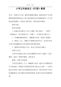 小学五年级语文《灯祭》教案