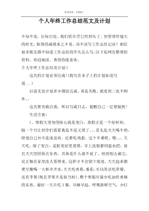 个人年终工作总结范文及计划
