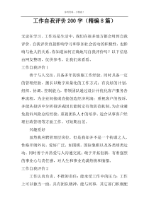 工作自我评价200字（精编8篇）