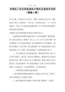 非税收入收支两条线执行情况自查报告范例（精编4篇）