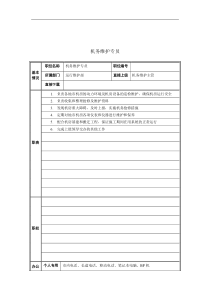 机务维护专员岗位说明书