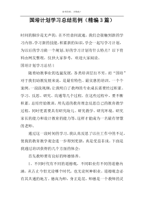 国培计划学习总结范例（精编3篇）