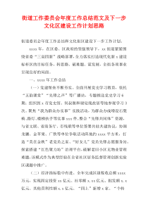 街道工作委员会最新年度工作总结范文及下一步文化区建设工作计划思路
