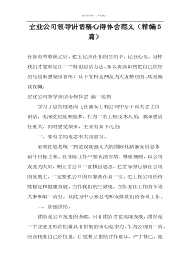 企业公司领导讲话稿心得体会范文（精编5篇）