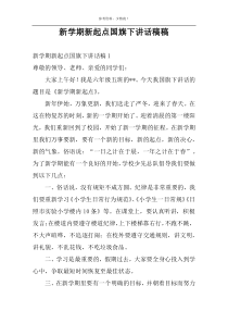 新学期新起点国旗下讲话稿稿