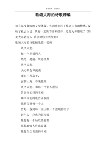 歌颂大海的诗歌精编