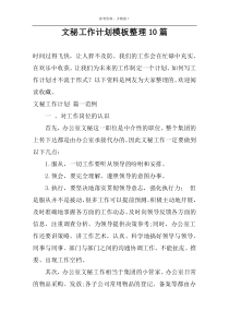 文秘工作计划模板整理10篇